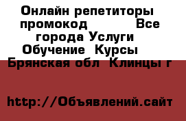 Онлайн репетиторы (промокод 48544) - Все города Услуги » Обучение. Курсы   . Брянская обл.,Клинцы г.